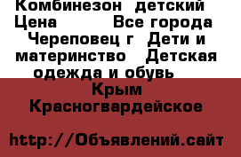 Комбинезон  детский › Цена ­ 800 - Все города, Череповец г. Дети и материнство » Детская одежда и обувь   . Крым,Красногвардейское